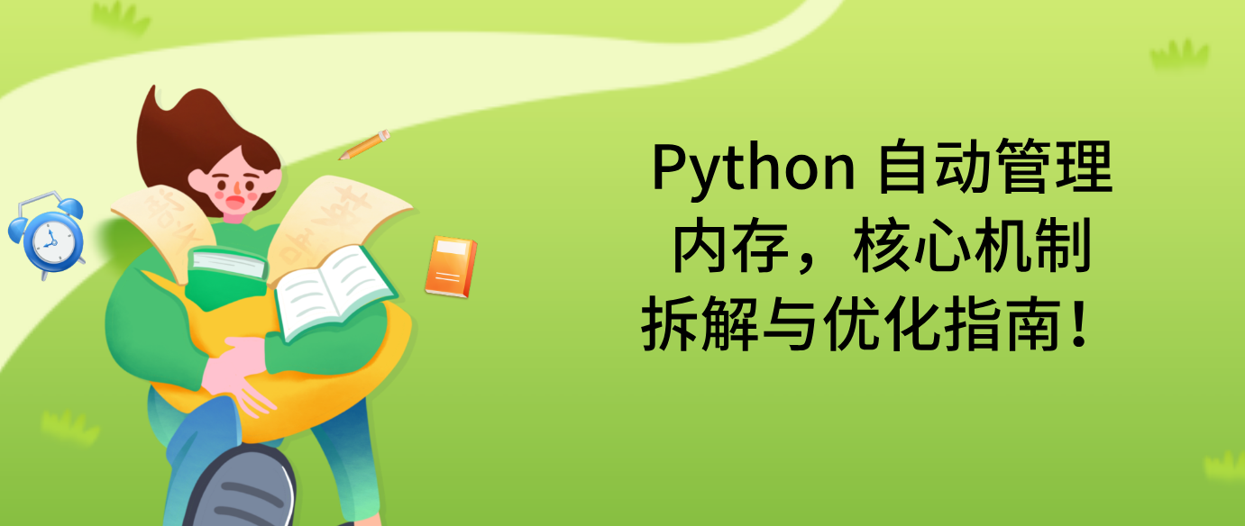 Python 自动管理内存，核心机制拆解与优化指南！