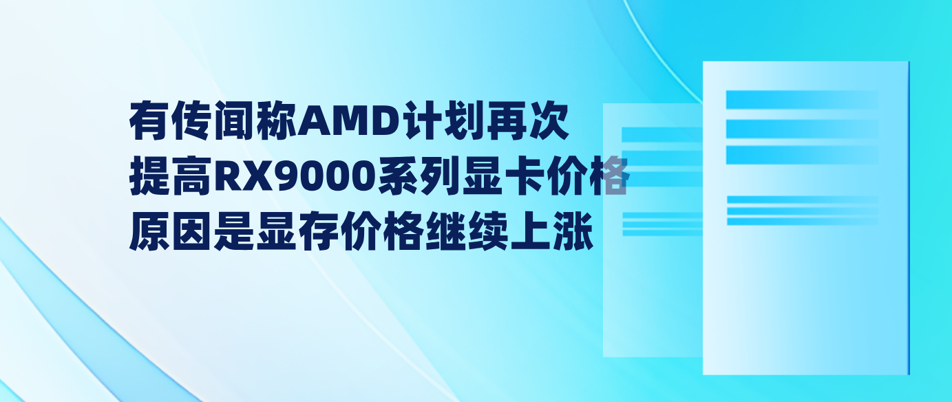 有传闻称AMD计划再次提高RX9000系列显卡价格 原因是显存价格继续上涨