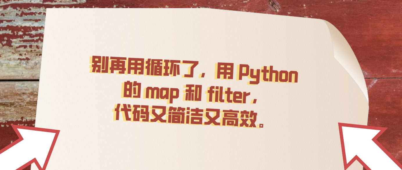 别再用循环了，用 Python 的 map 和 filter，代码又简洁又高效。