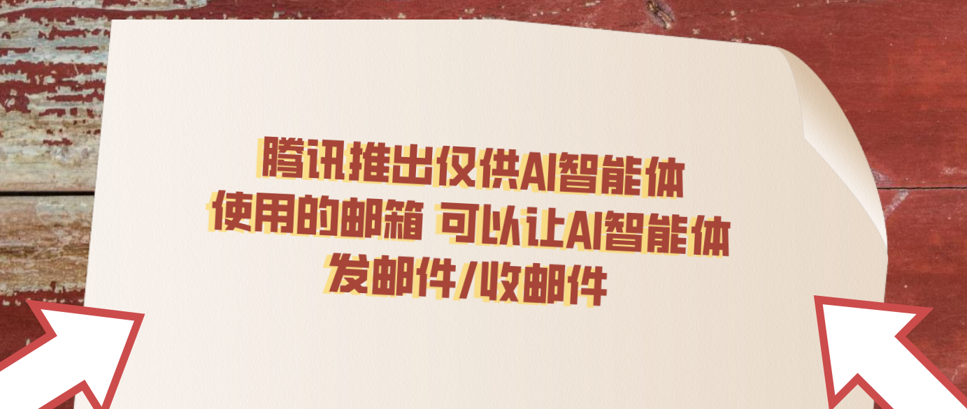 腾讯推出仅供AI智能体使用的邮箱 可以让AI智能体发邮件/收邮件