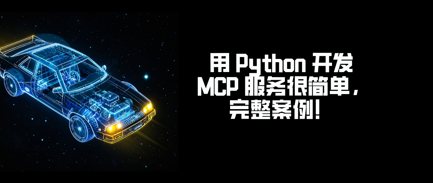 用 Python 开发 MCP 服务很简单，完整案例！