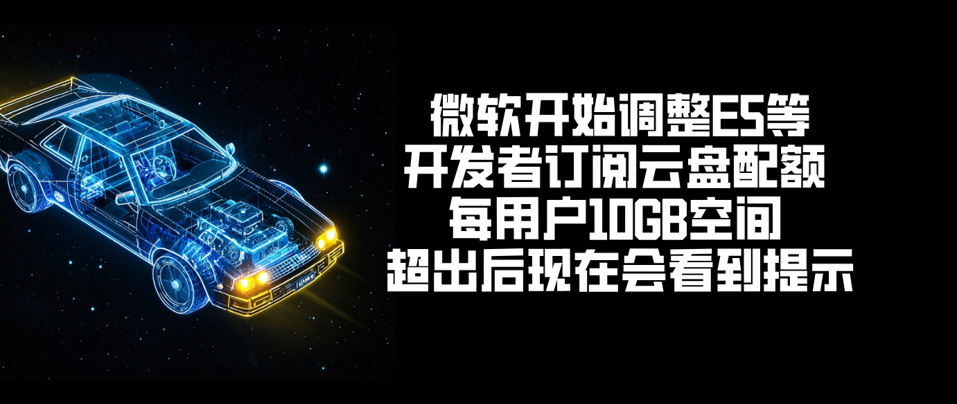 微软开始调整E5等开发者订阅云盘配额 每用户10GB空间 超出后现在会看到提示