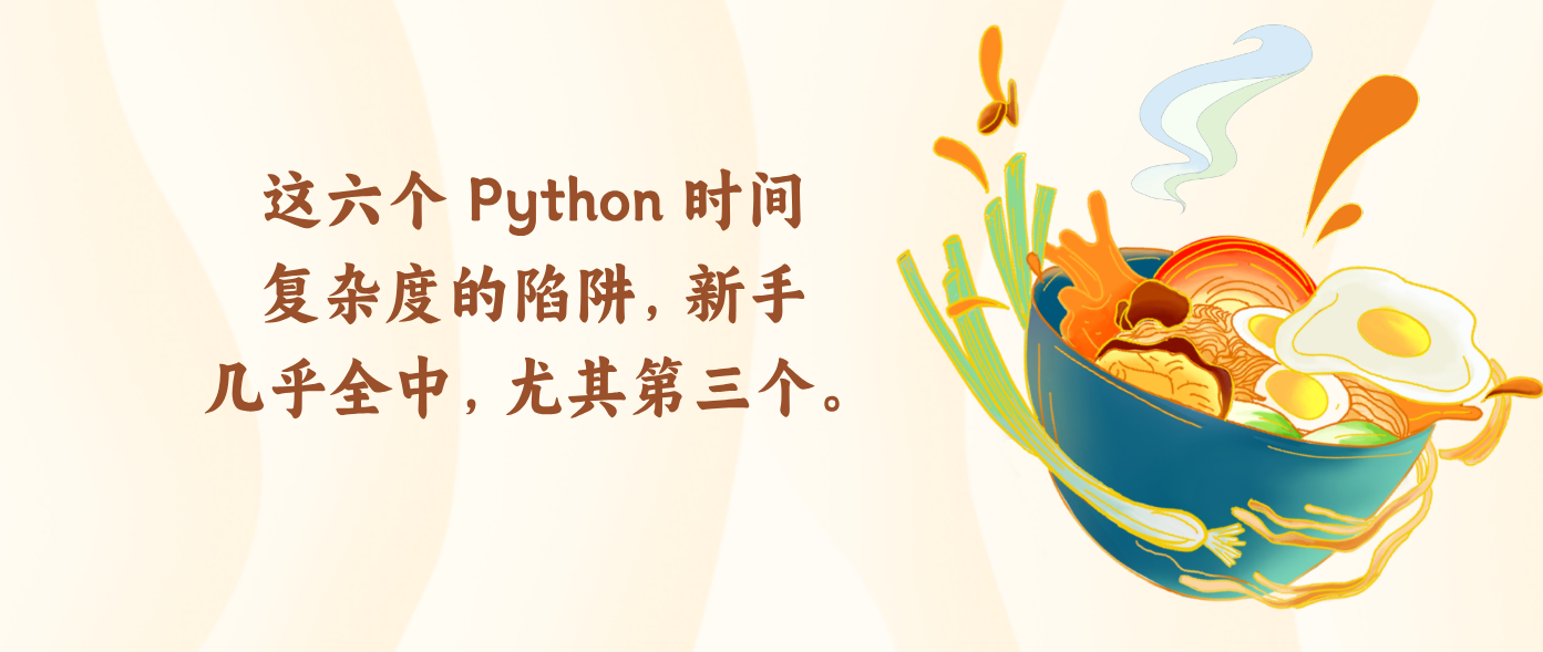 这六个 Python 时间复杂度的陷阱，新手几乎全中，尤其第三个。