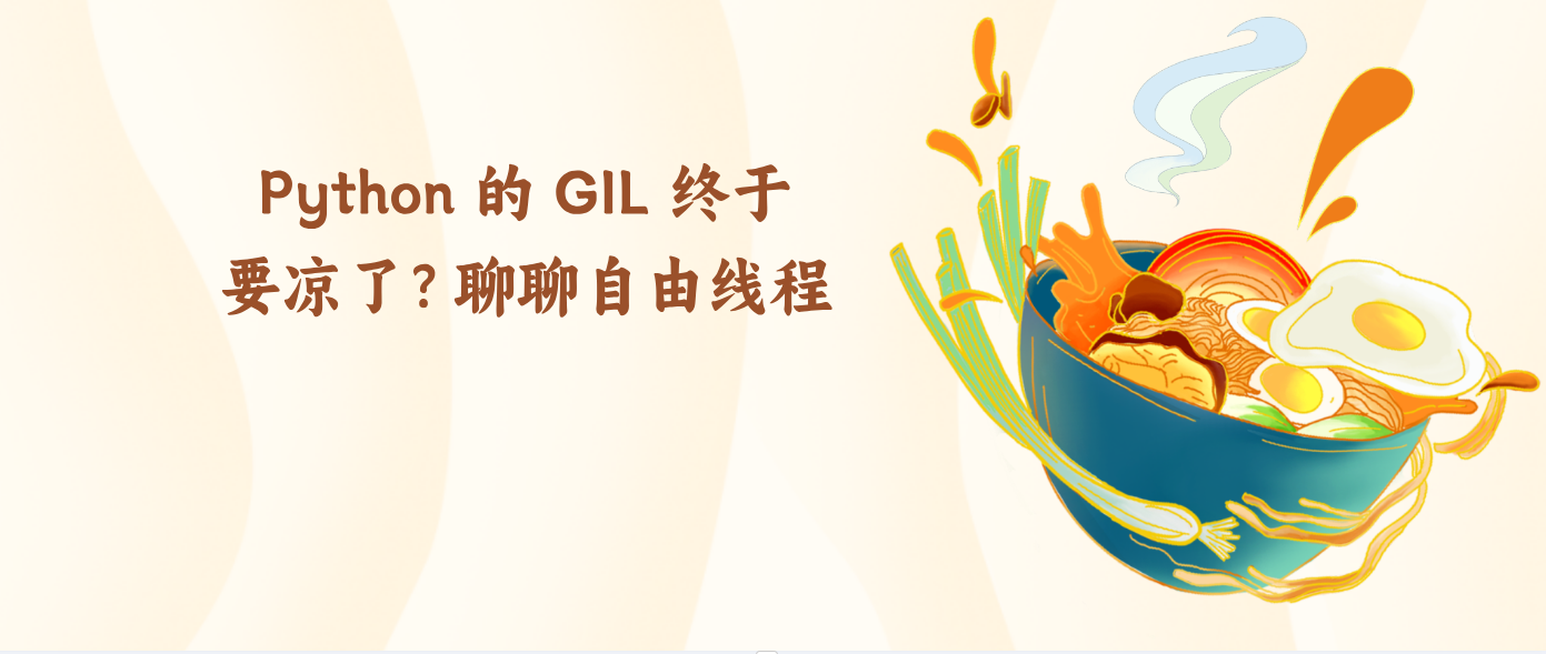 Python 的 GIL 终于要凉了？聊聊自由线程
