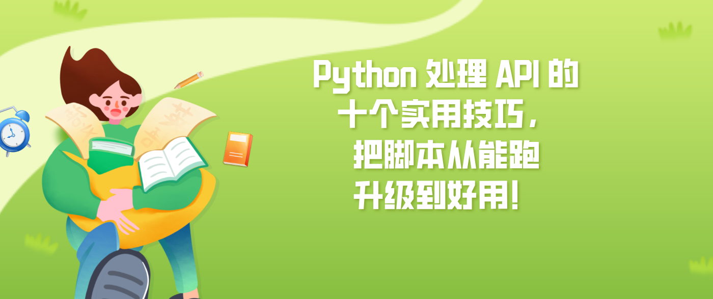 Python 处理 API 的十个实用技巧，把脚本从能跑升级到好用！