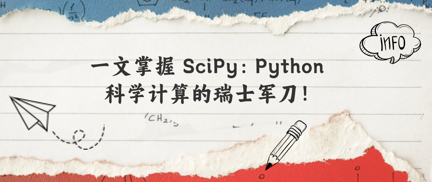 一文掌握 SciPy：Python 科学计算的瑞士军刀！