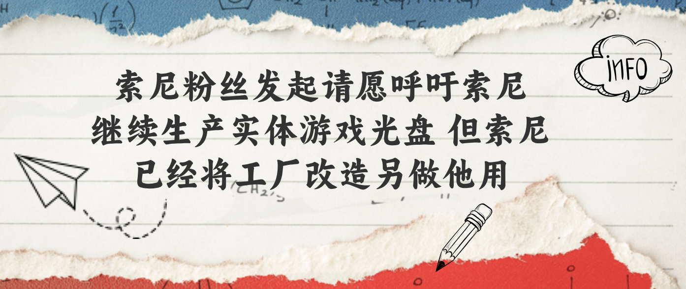 索尼粉丝发起请愿呼吁索尼继续生产实体游戏光盘 但索尼已经将工厂改造另做他用