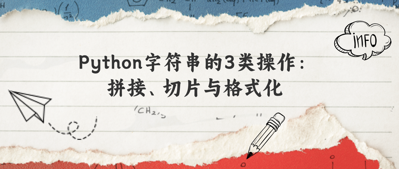 Python字符串的3类操作：拼接、切片与格式化