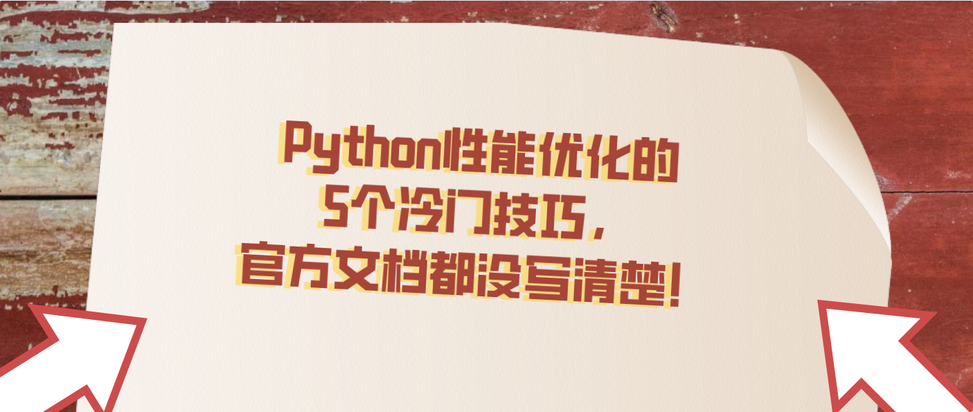 Python性能优化的5个冷门技巧，官方文档都没写清楚！