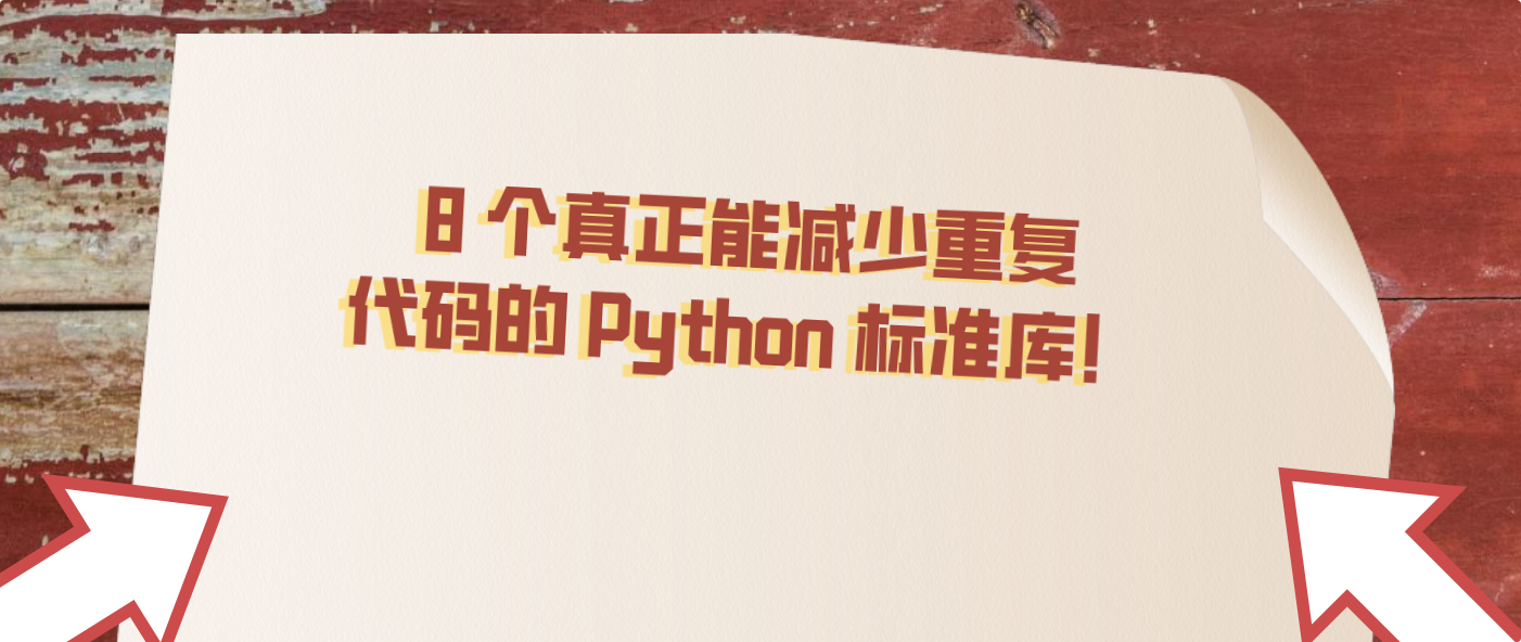 8 个真正能减少重复代码的 Python 标准库！