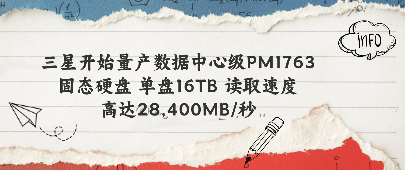 三星开始量产数据中心级PM1763固态硬盘 单盘16TB 读取速度高达28,400MB/秒