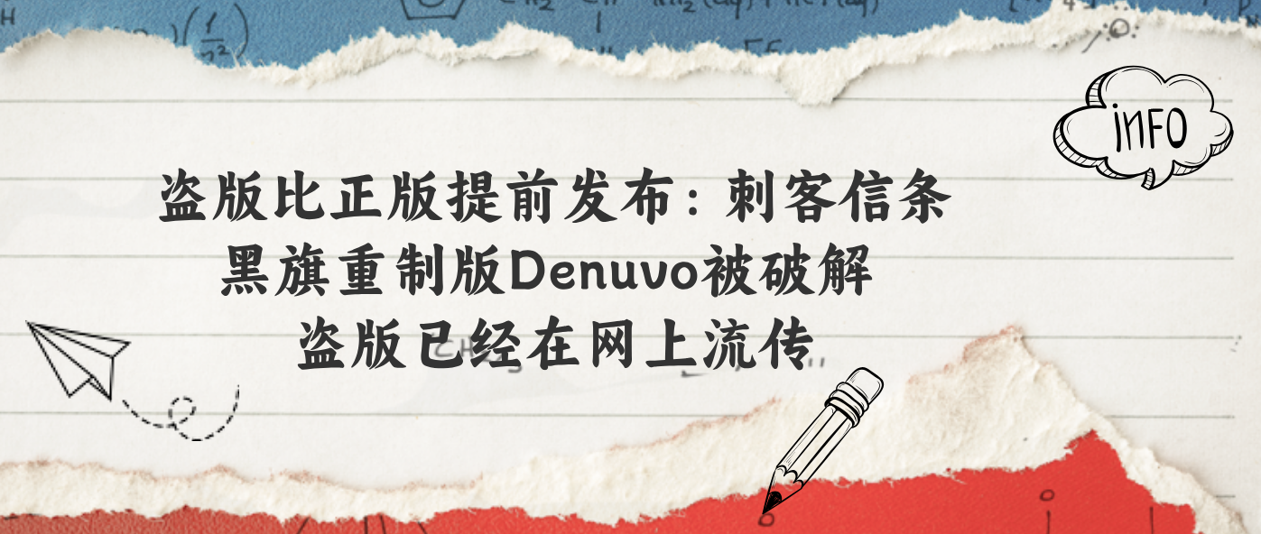 盗版比正版提前发布：刺客信条黑旗重制版Denuvo被破解 盗版已经在网上流传