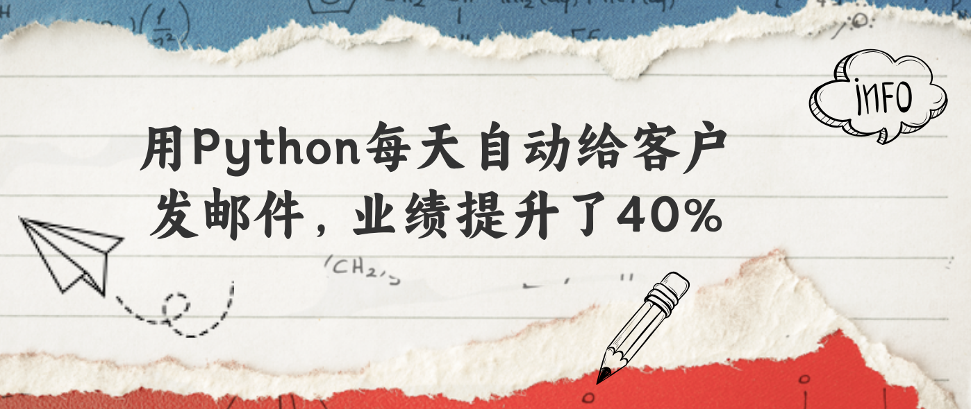 用Python每天自动给客户发邮件，业绩提升了40%