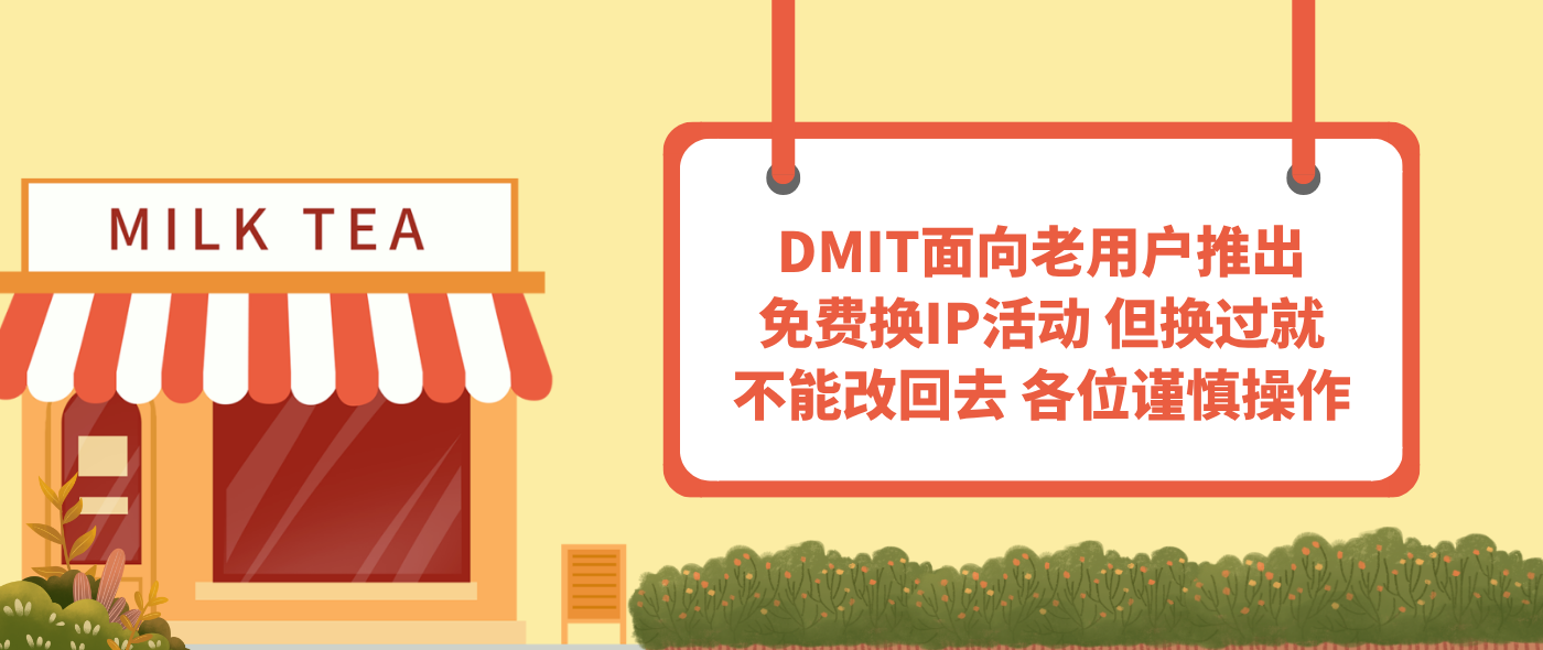 DMIT面向老用户推出免费换IP活动 但换过就不能改回去 各位谨慎操作
