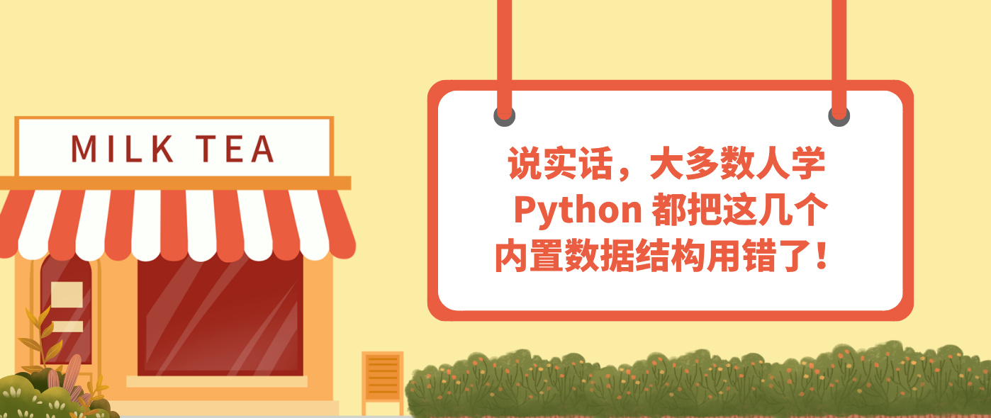 说实话，大多数人学 Python 都把这几个内置数据结构用错了！