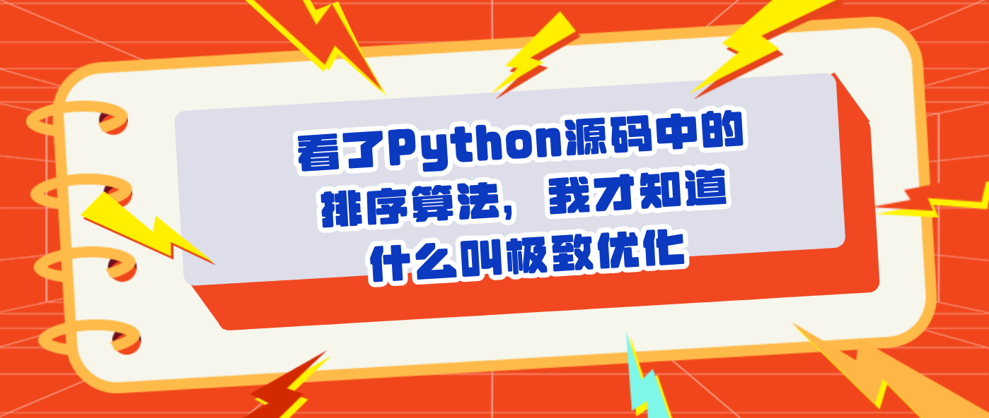 看了Python源码中的排序算法，我才知道什么叫极致优化