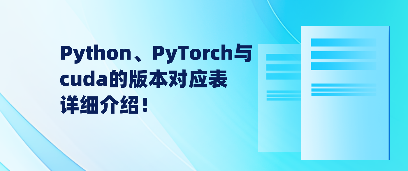 Python、PyTorch与cuda的版本对应表详细介绍！