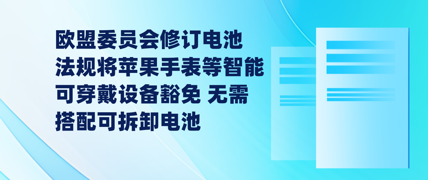 欧盟委员会修订电池法规将苹果手表等智能可穿戴设备豁免 无需搭配可拆卸电池