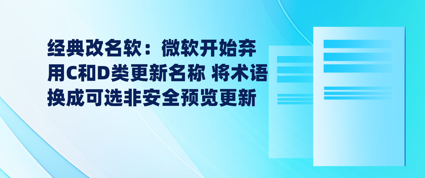 经典改名软：微软开始弃用C和D类更新名称 将术语换成可选非安全预览更新