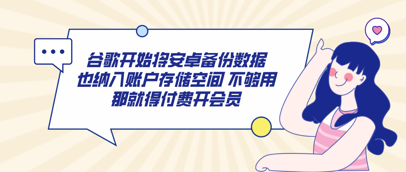 谷歌开始将安卓备份数据也纳入账户存储空间 不够用那就得付费开会员