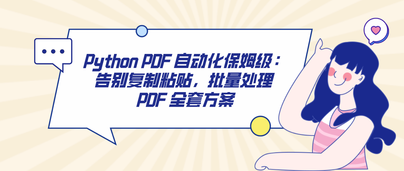 Python PDF 自动化保姆级：告别复制粘贴，批量处理 PDF 全套方案