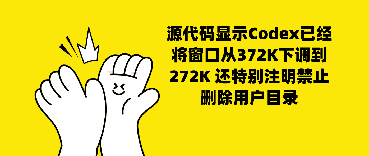 源代码显示Codex已经将窗口从372K下调到272K 还特别注明禁止删除用户目录