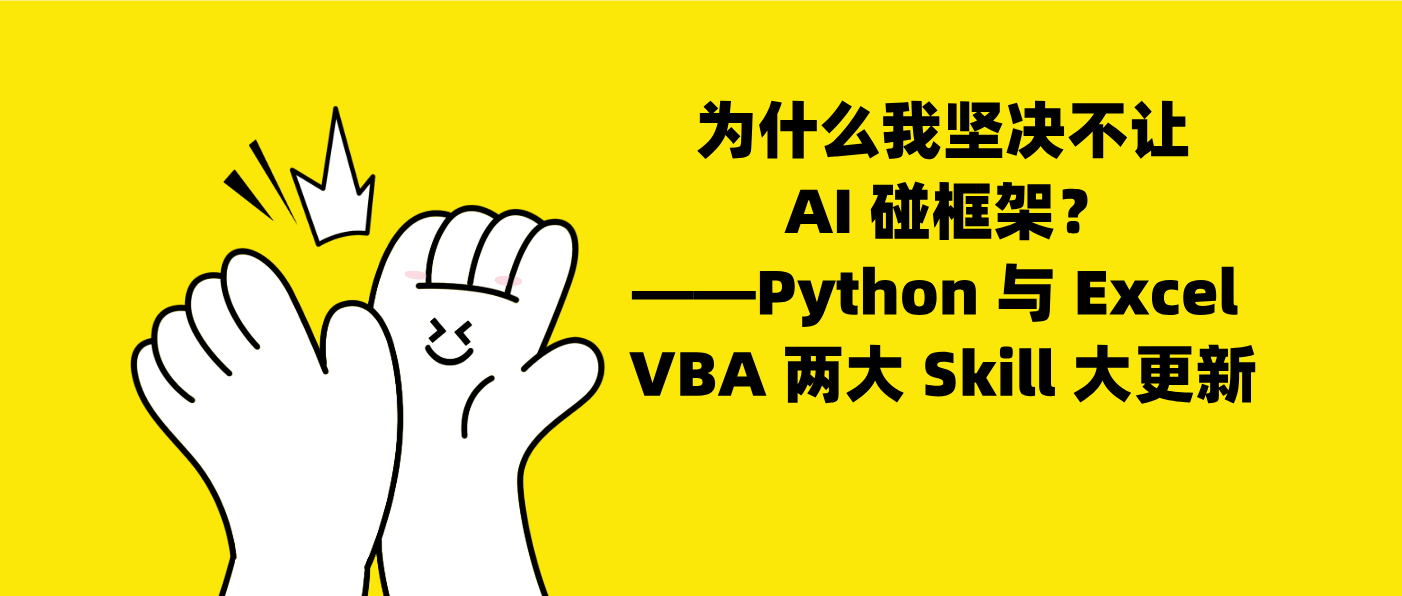 为什么我坚决不让 AI 碰框架？——Python 与 Excel VBA 两大 Skill 大更新