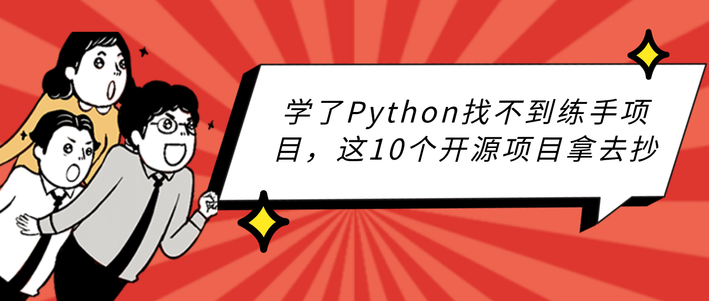 学了Python找不到练手项目，这10个开源项目拿去抄