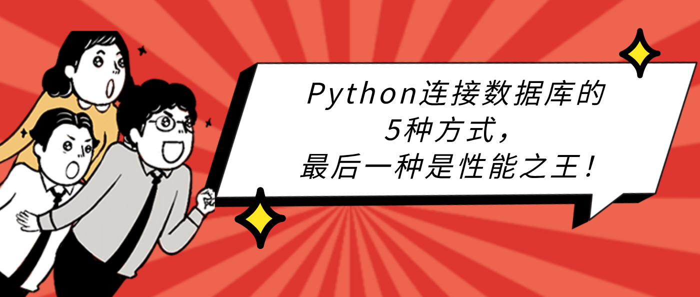 Python连接数据库的5种方式，最后一种是性能之王！