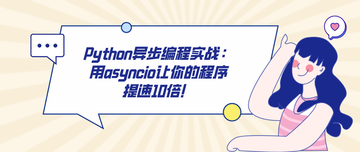 Python异步编程实战：用asyncio让你的程序提速10倍！！
