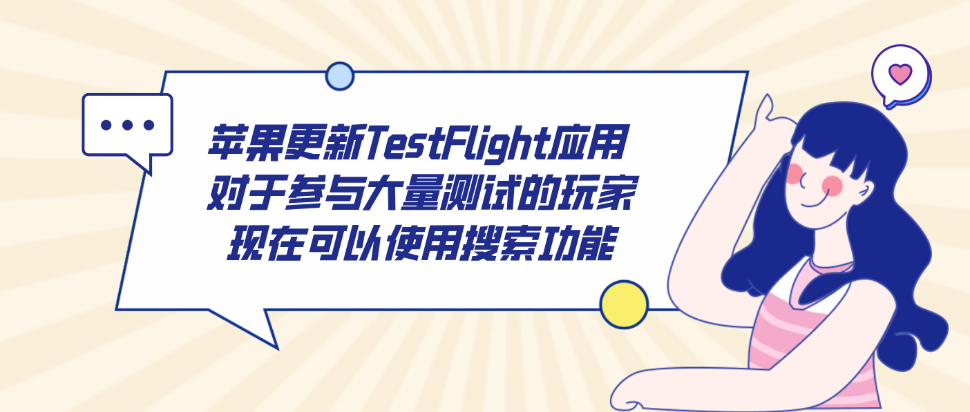 苹果更新TestFlight应用 对于参与大量测试的玩家现在可以使用搜索功能