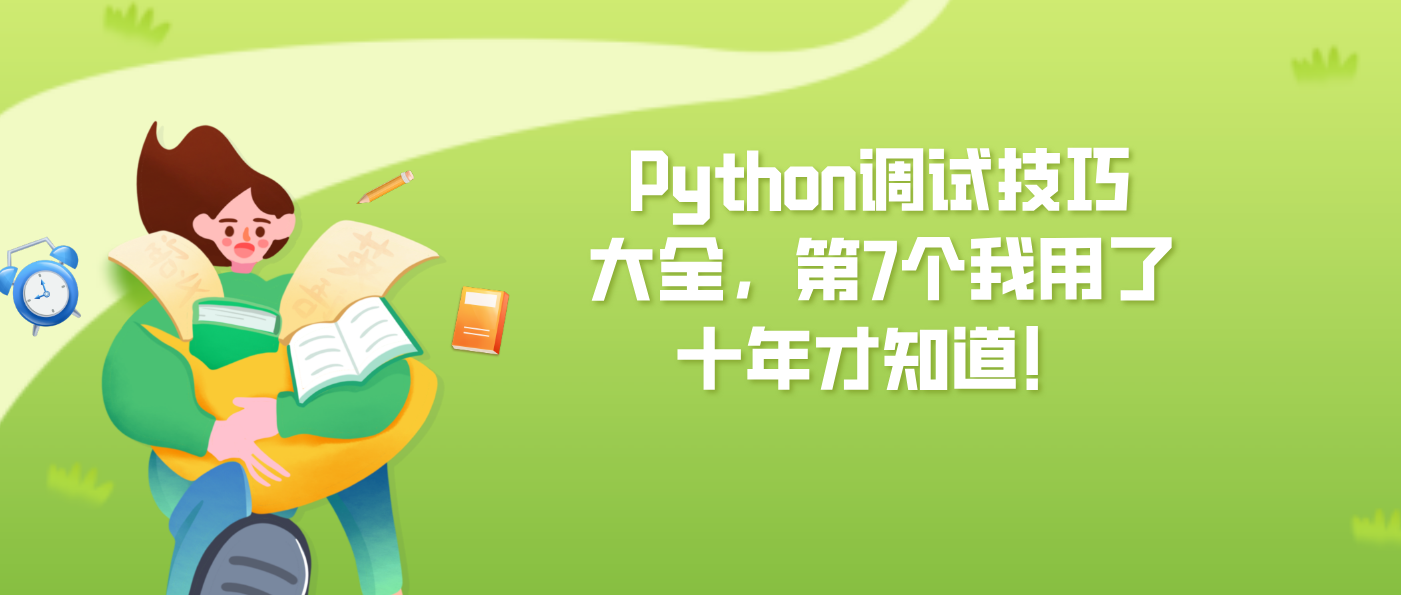 Python调试技巧大全，第7个我用了十年才知道！