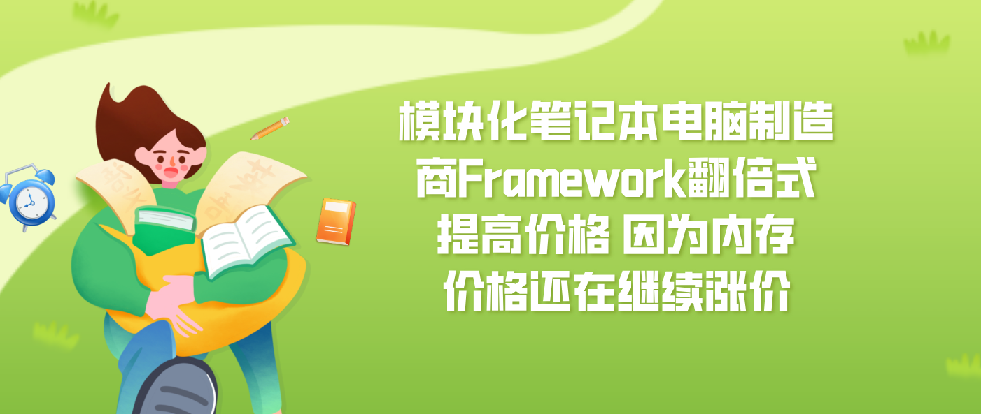 模块化笔记本电脑制造商Framework翻倍式提高价格 因为内存价格还在继续涨价