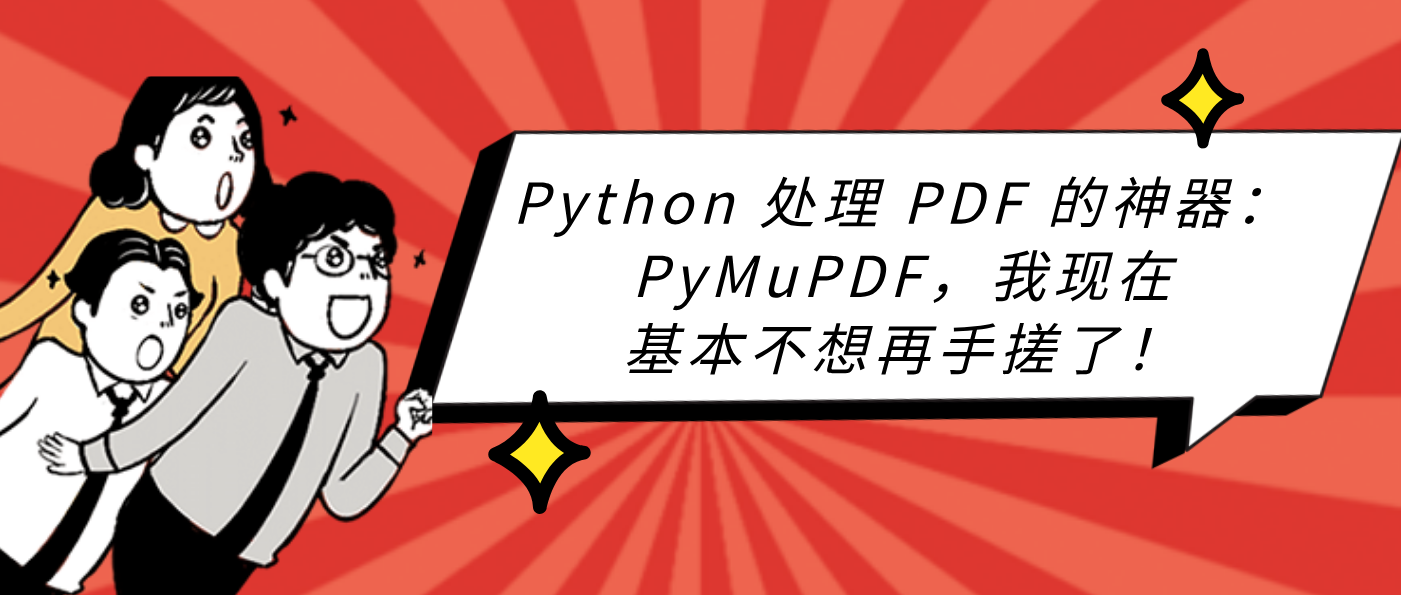 Python 处理 PDF 的神器：PyMuPDF，我现在基本不想再手搓了！
