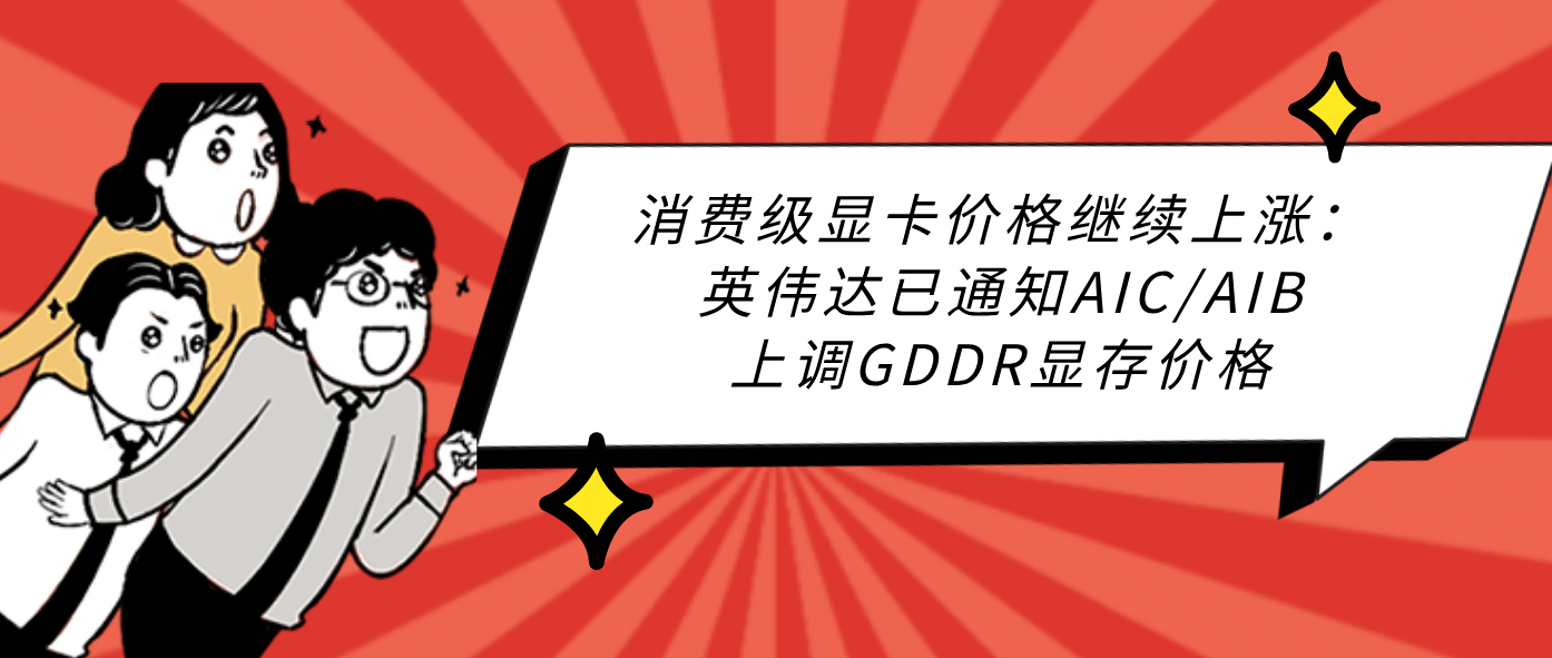消费级显卡价格继续上涨：英伟达已通知AIC/AIB上调GDDR显存价格