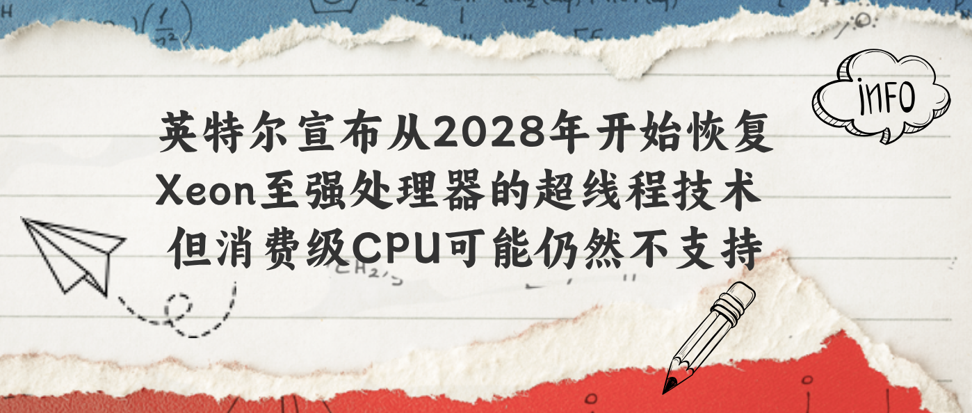 英特尔宣布从2028年开始恢复Xeon至强处理器的超线程技术 但消费级CPU可能仍然不支持