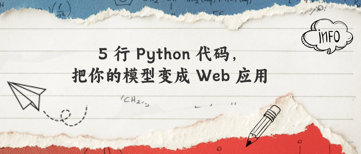 5 行 Python 代码，把你的模型变成 Web 应用