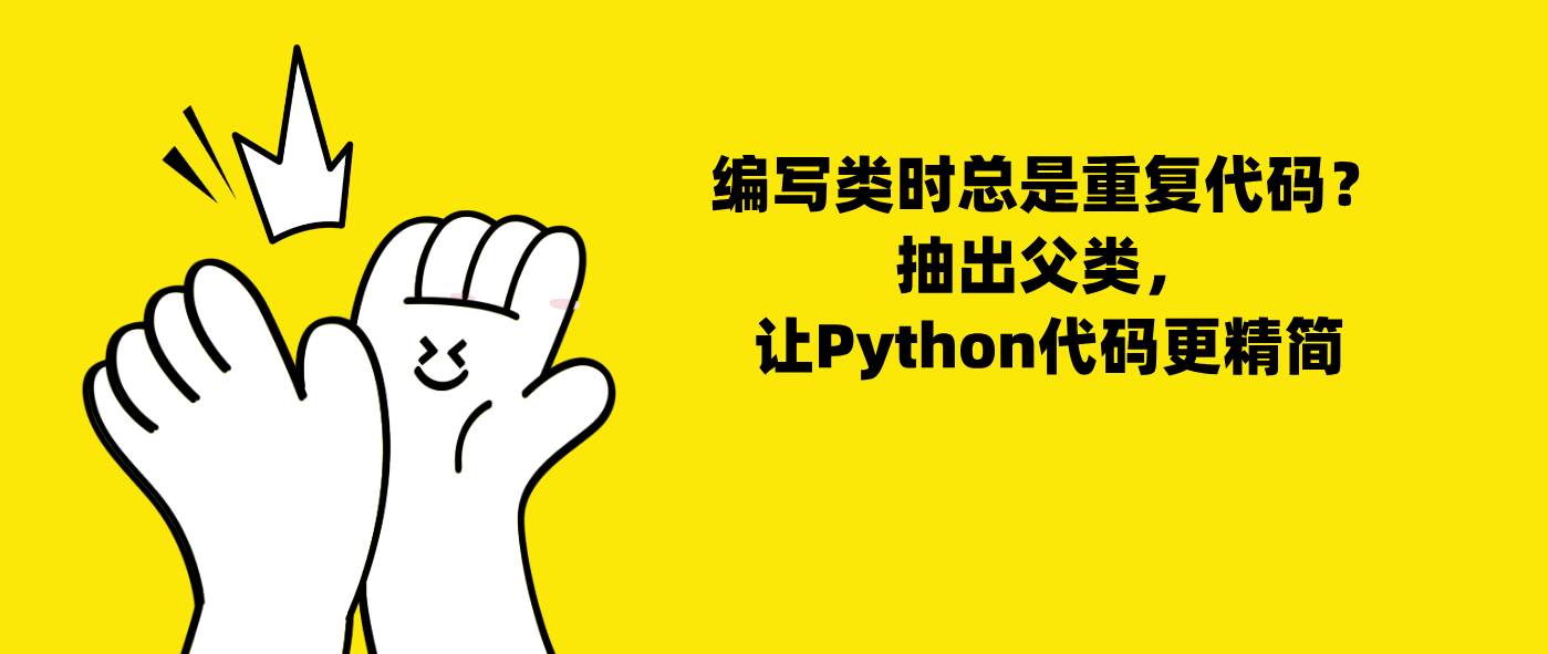 编写类时总是重复代码？抽出父类，让Python代码更精简