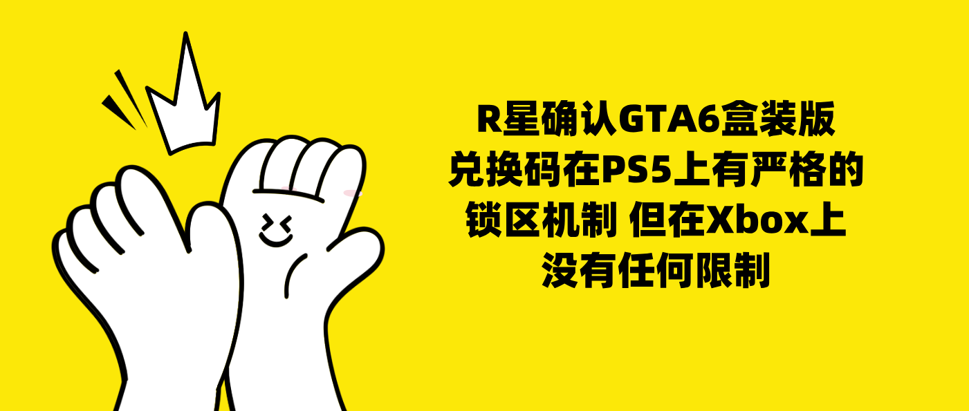 R星确认GTA6盒装版兑换码在PS5上有严格的锁区机制 但在Xbox上没有任何限制