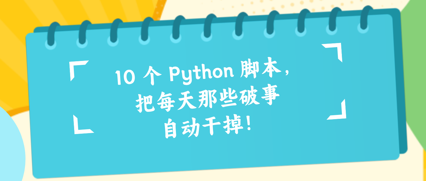 10 个 Python 脚本，把每天那些破事自动干掉！