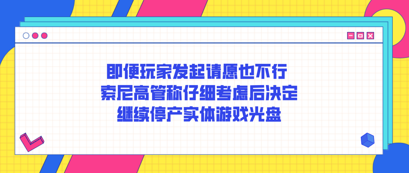 即便玩家发起请愿也不行 索尼高管称仔细考虑后决定继续停产实体游戏光盘