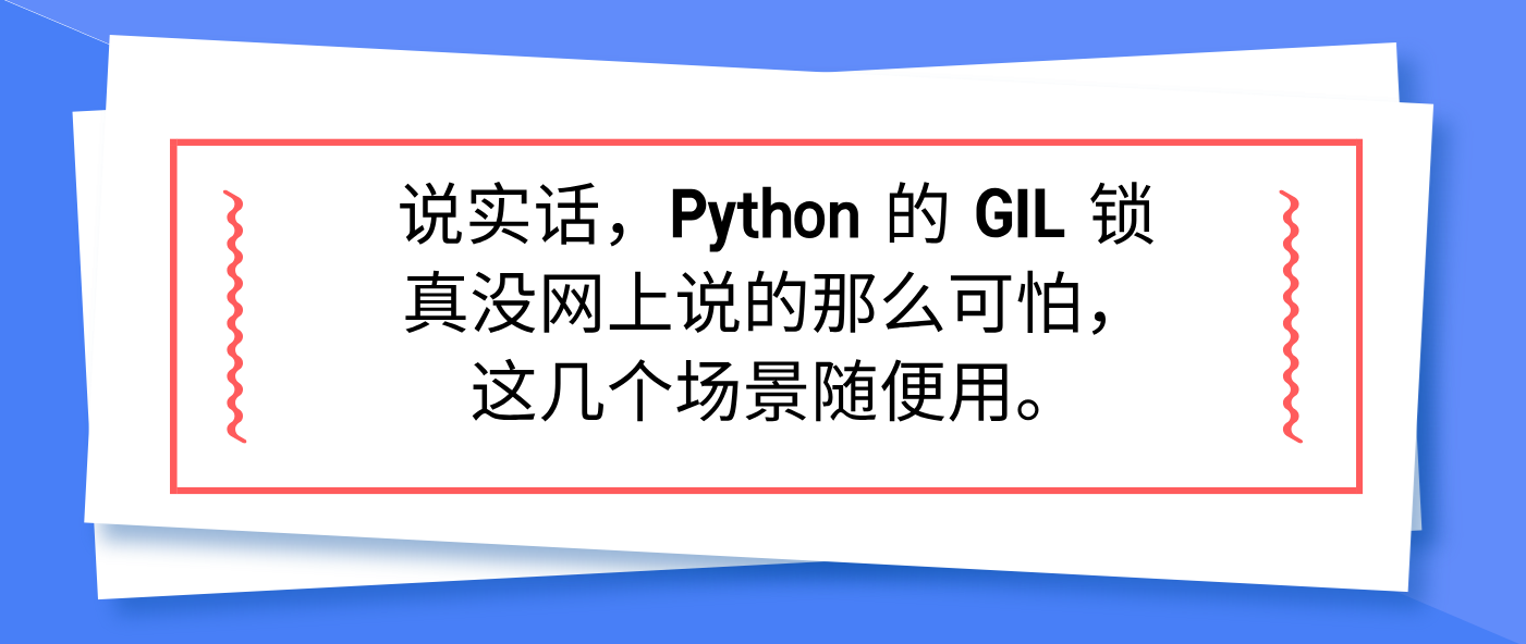 说实话，Python 的 GIL 锁真没网上说的那么可怕，这几个场景随便用。