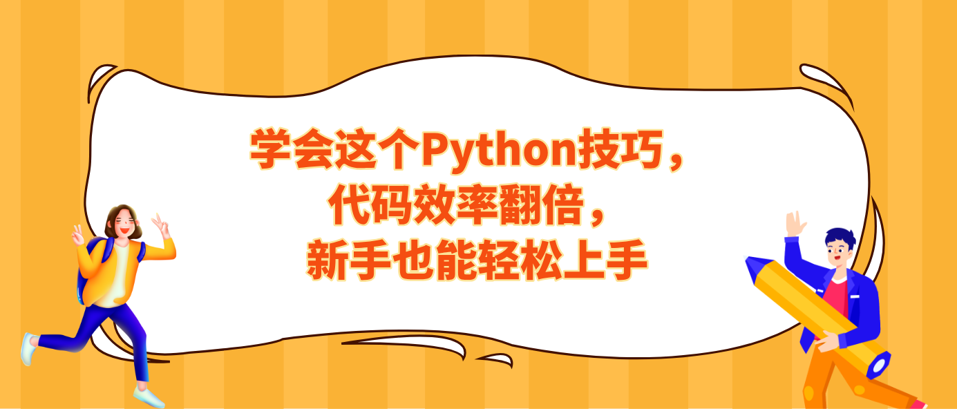 学会这个Python技巧，代码效率翻倍，新手也能轻松上手