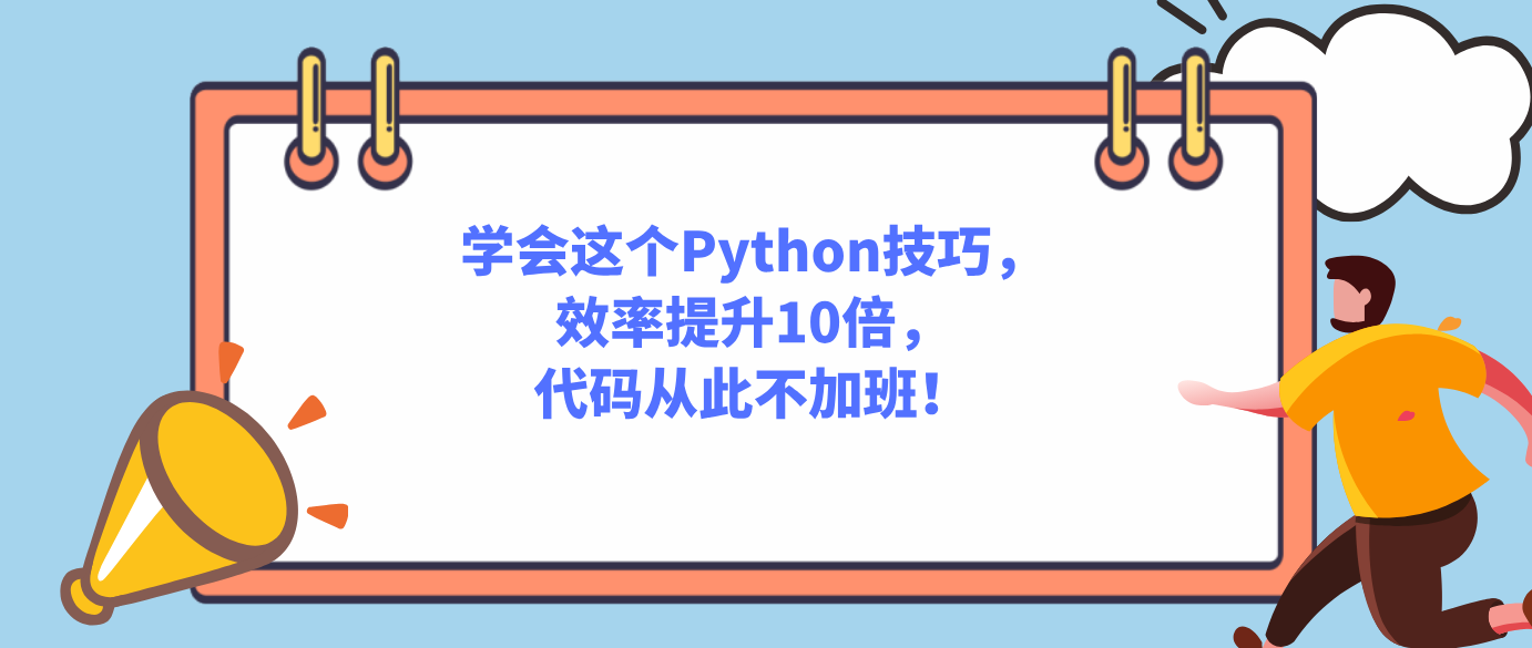 学会这个Python技巧，效率提升10倍，代码从此不加班！