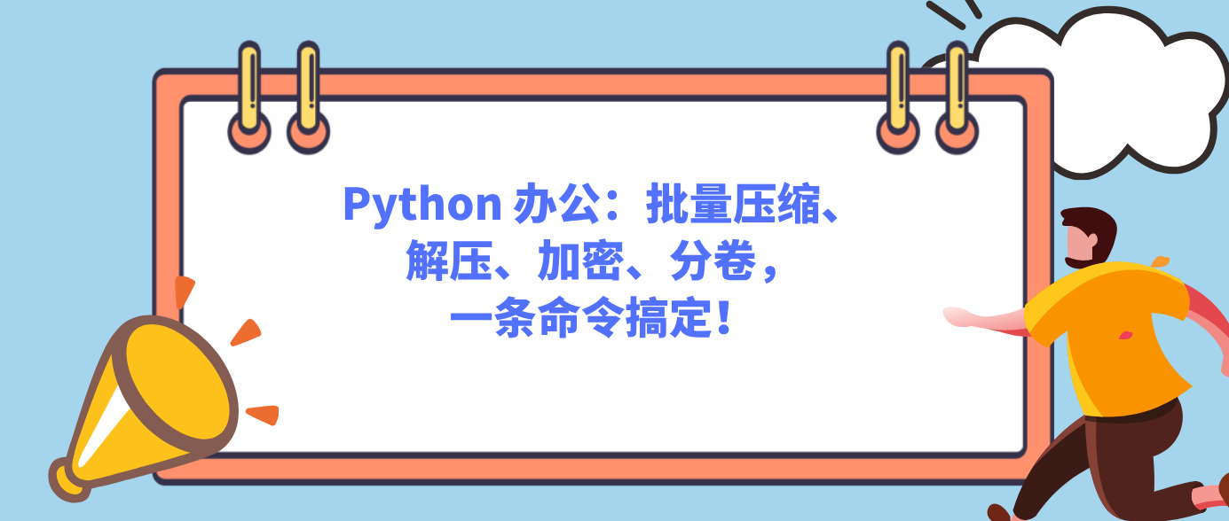 Python 办公：批量压缩、解压、加密、分卷，一条命令搞定！