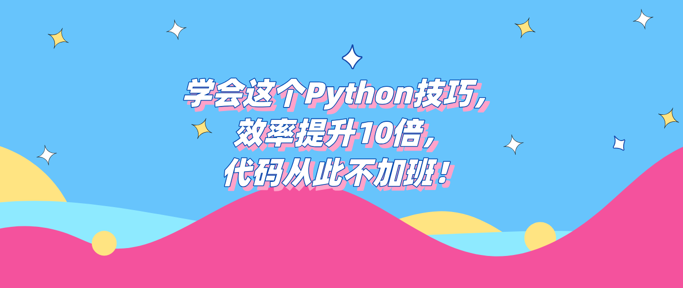 学会这个Python技巧，效率提升10倍，代码从此不加班！！