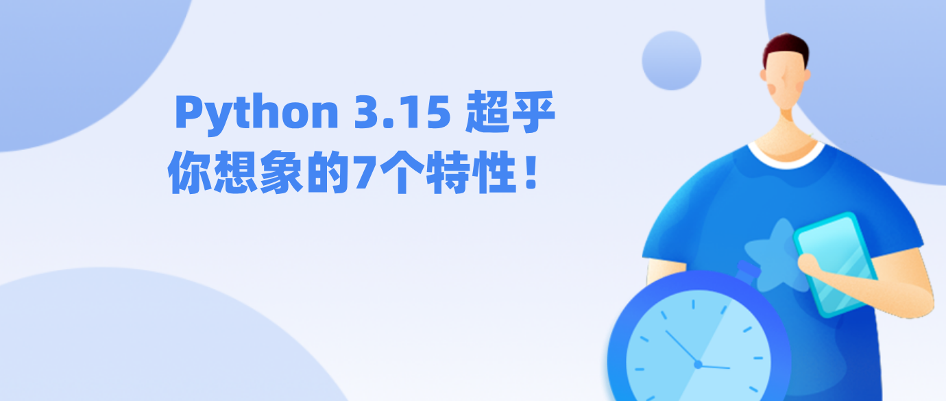 Python 3.15 超乎你想象的7个特性！