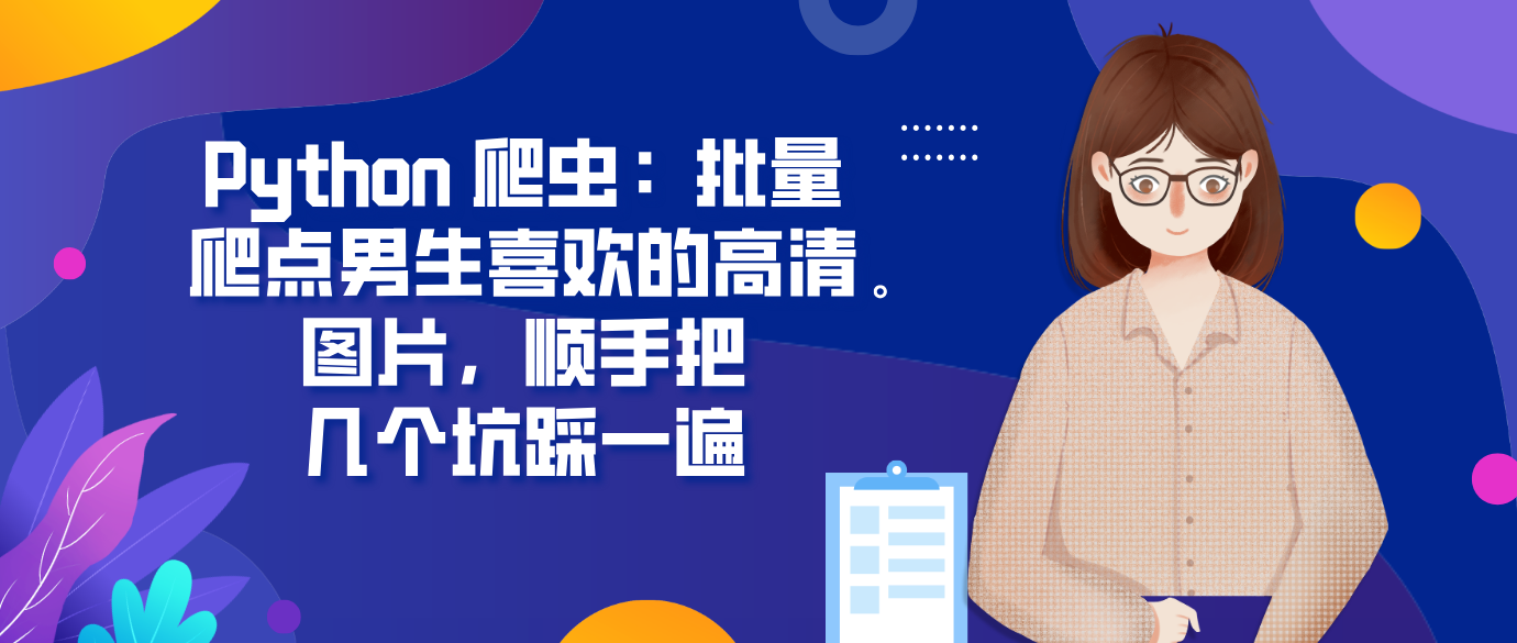 Python 爬虫：批量爬点男生喜欢的高清图片，顺手把几个坑踩一遍