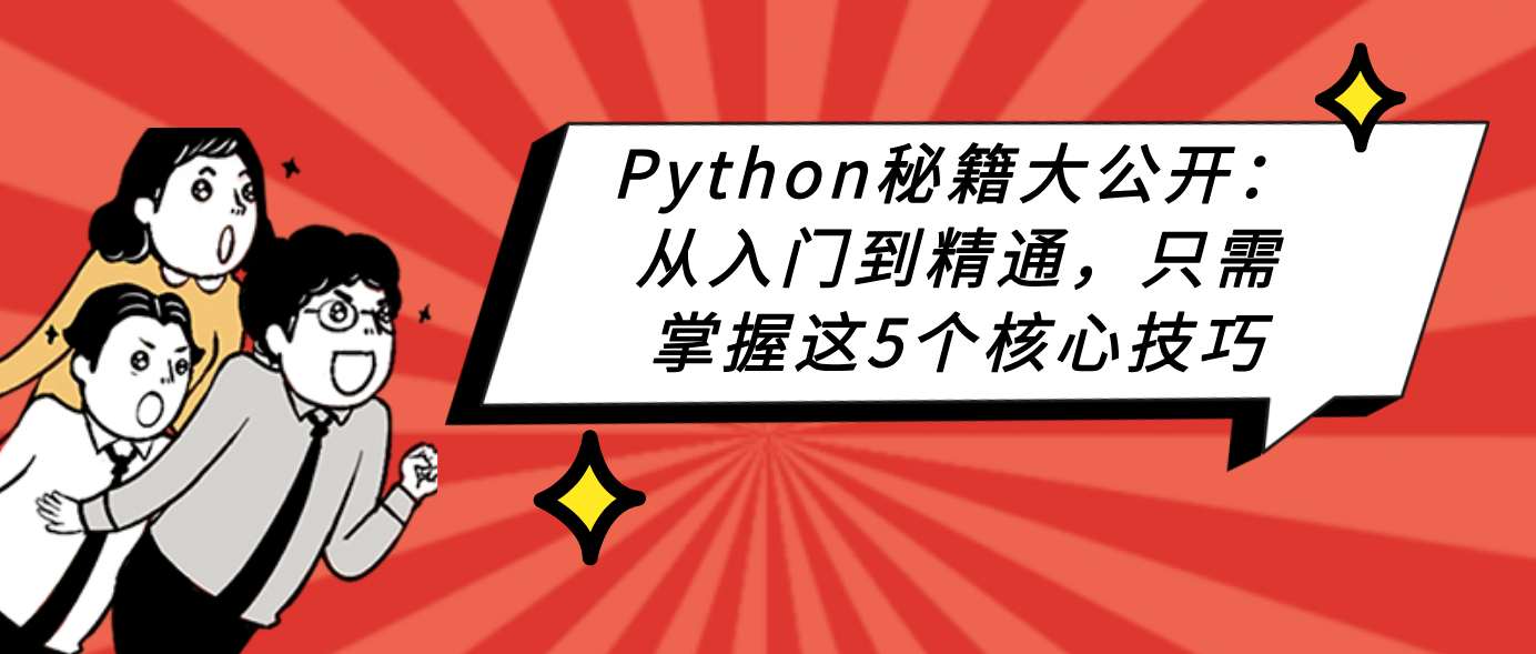 Python秘籍大公开：从入门到精通，只需掌握这5个核心技巧！