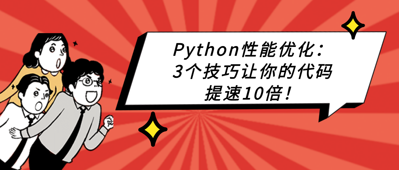 Python性能优化：3个技巧让你的代码提速10倍！